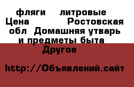 фляги 40 литровые › Цена ­ 1 500 - Ростовская обл. Домашняя утварь и предметы быта » Другое   